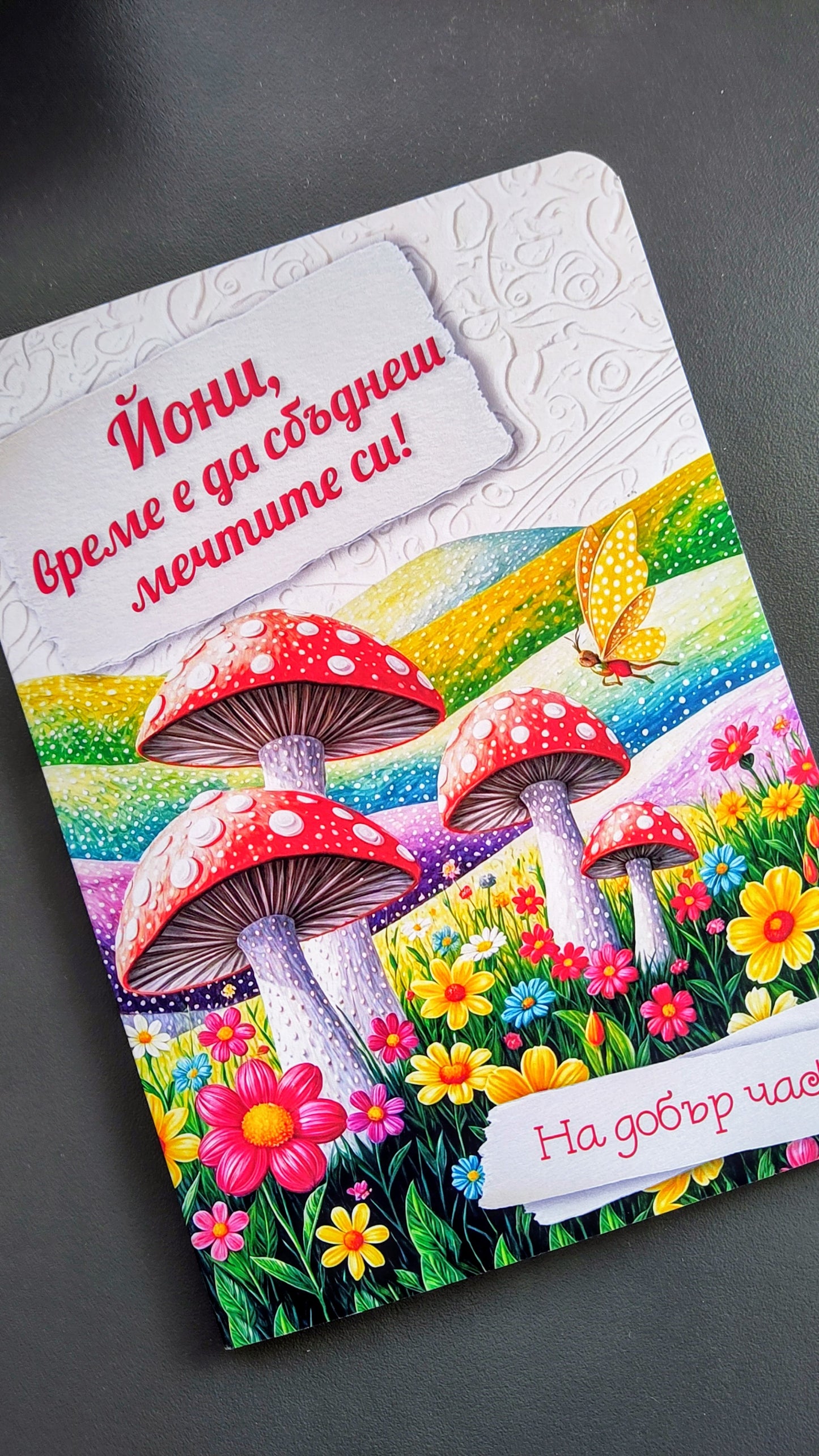 Персонално изработена картичка