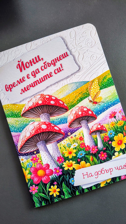 Персонално изработена картичка