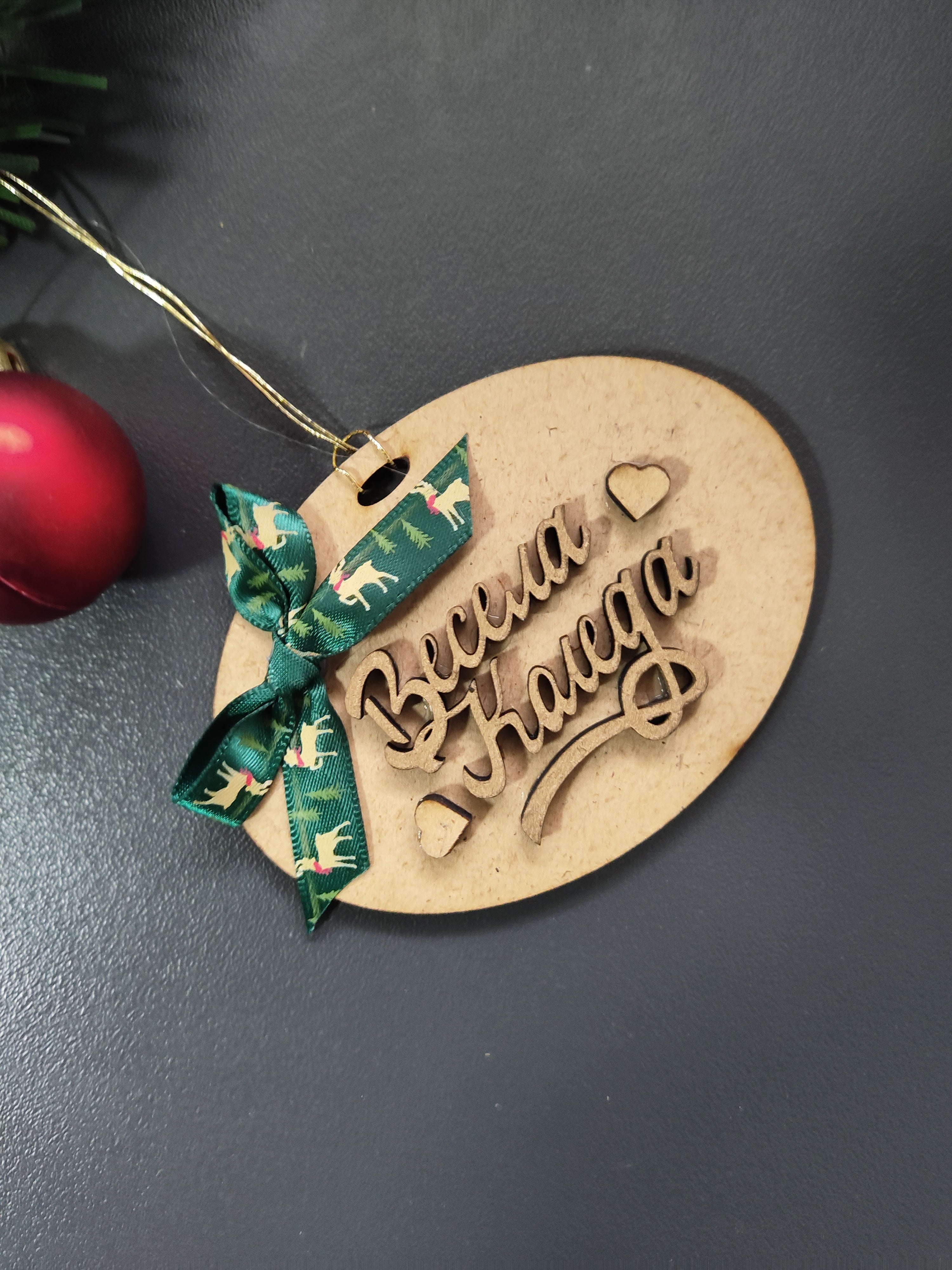 Коледна играчка за елха "Весела коледа"