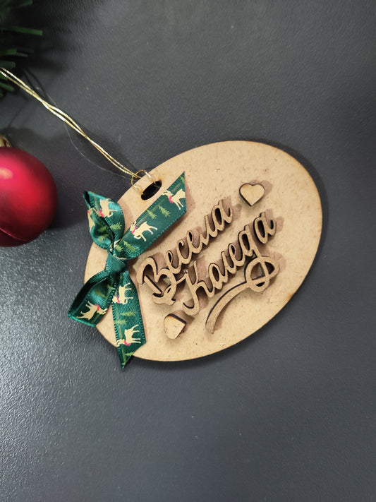 Коледна играчка за елха "Весела коледа"