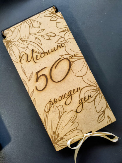 Подарък за юбилей 50 години - дървена кутия с флорален дизайн и текст за 50-ти рожден ден.