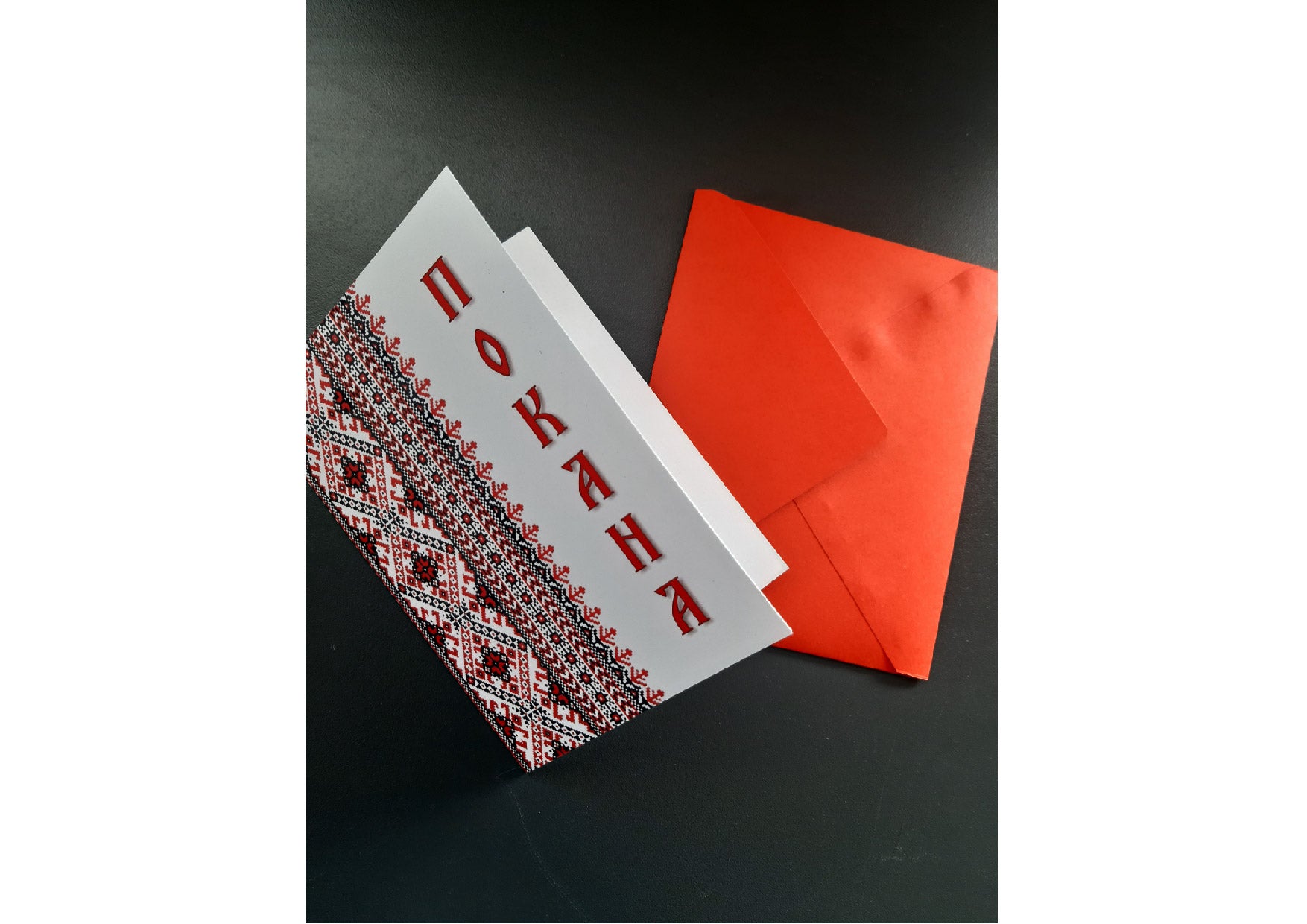 Покана с индивидуален дизайн