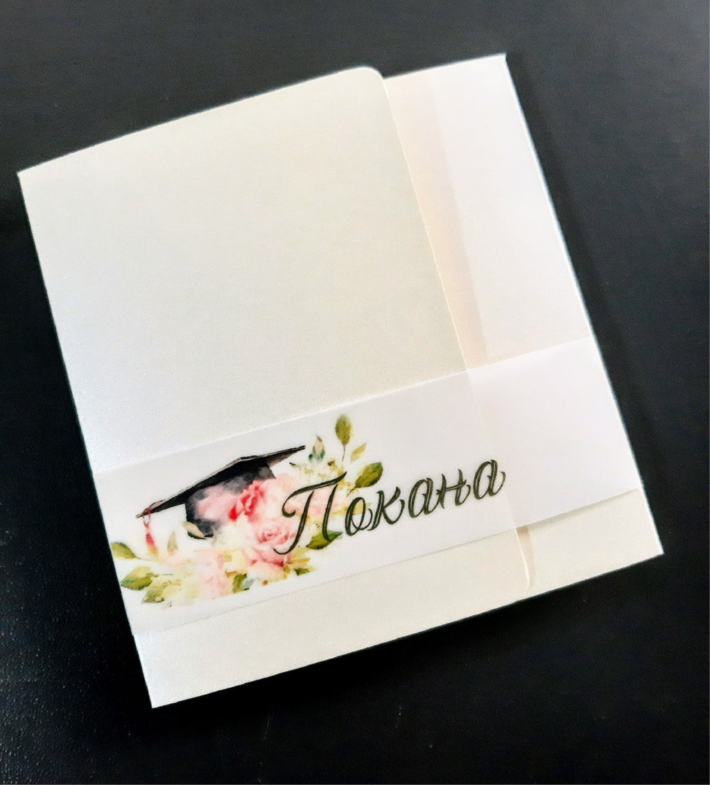 Покана с индивидуален дизайн