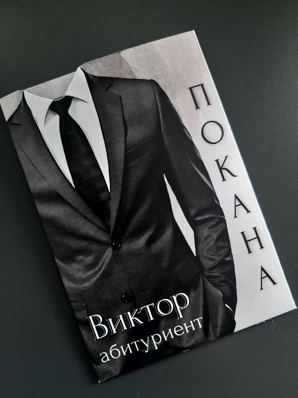 Покана с индивидуален дизайн