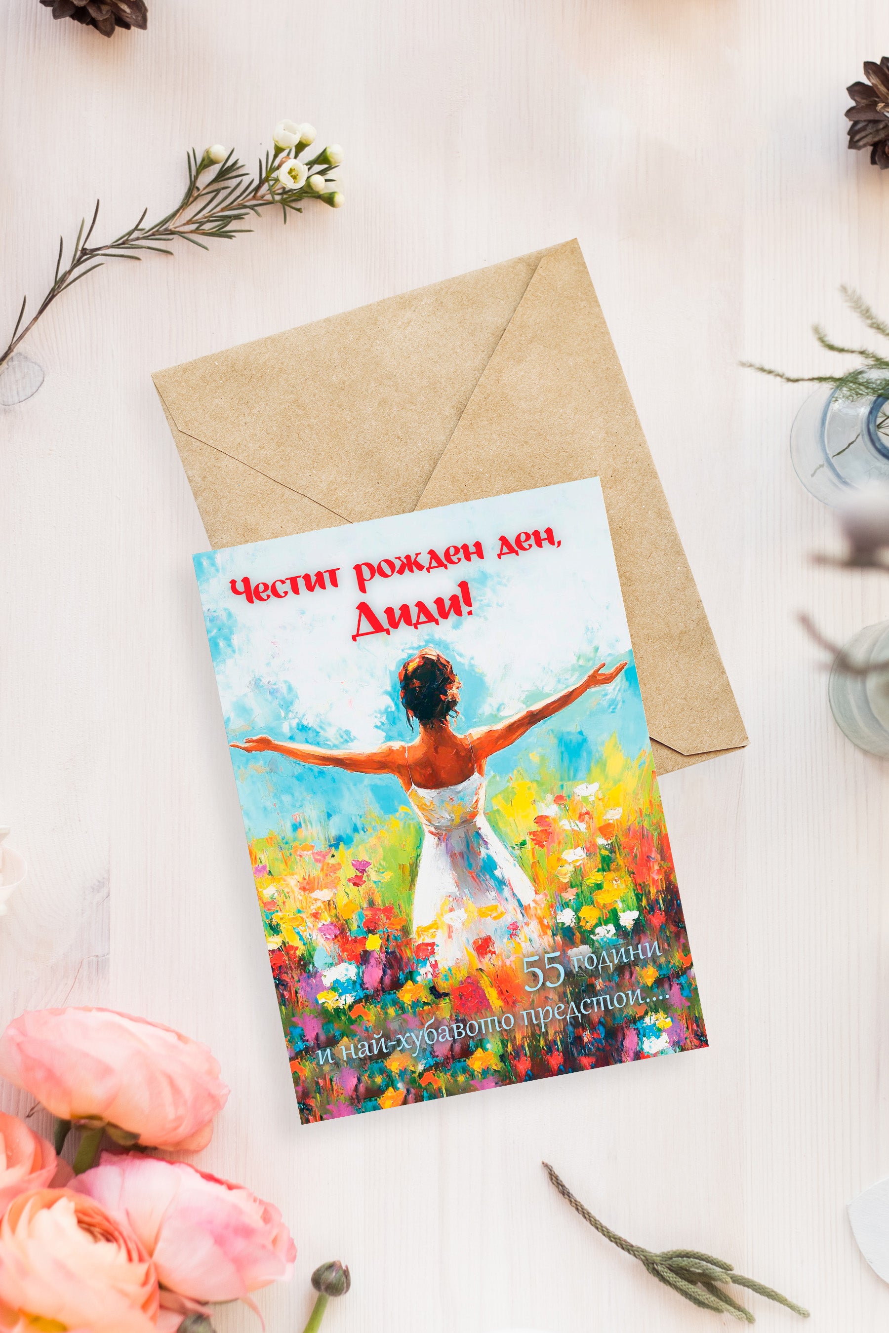 Персонално изработена картичка