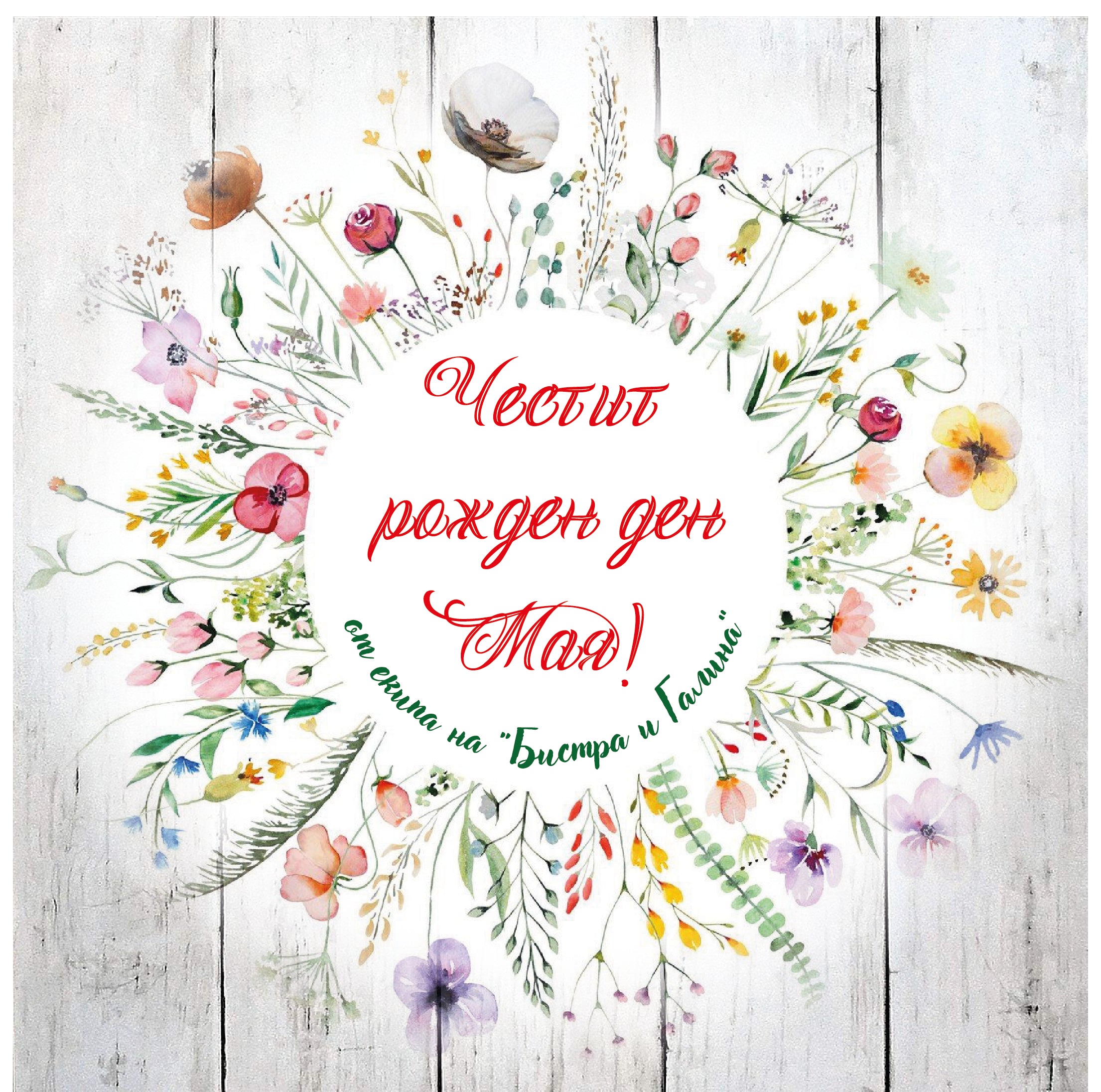 Персонално изработена картичка